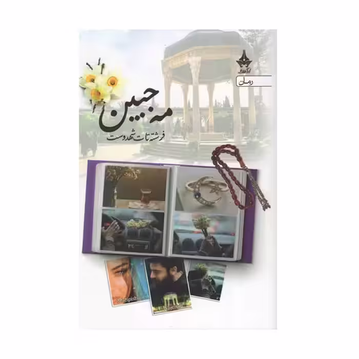 کتاب مه جبین نشر آراسبان