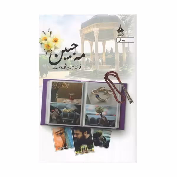 کتاب مه جبین نشر آراسبان