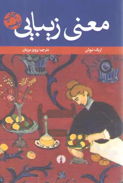 خرید کتاب معنی زیبایی — کتابسرای طه