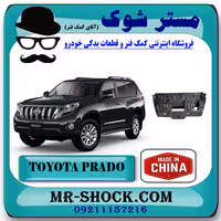 سینی زیر سپر جلو تویوتا پرادو 2012-2015 برند ساخت چین