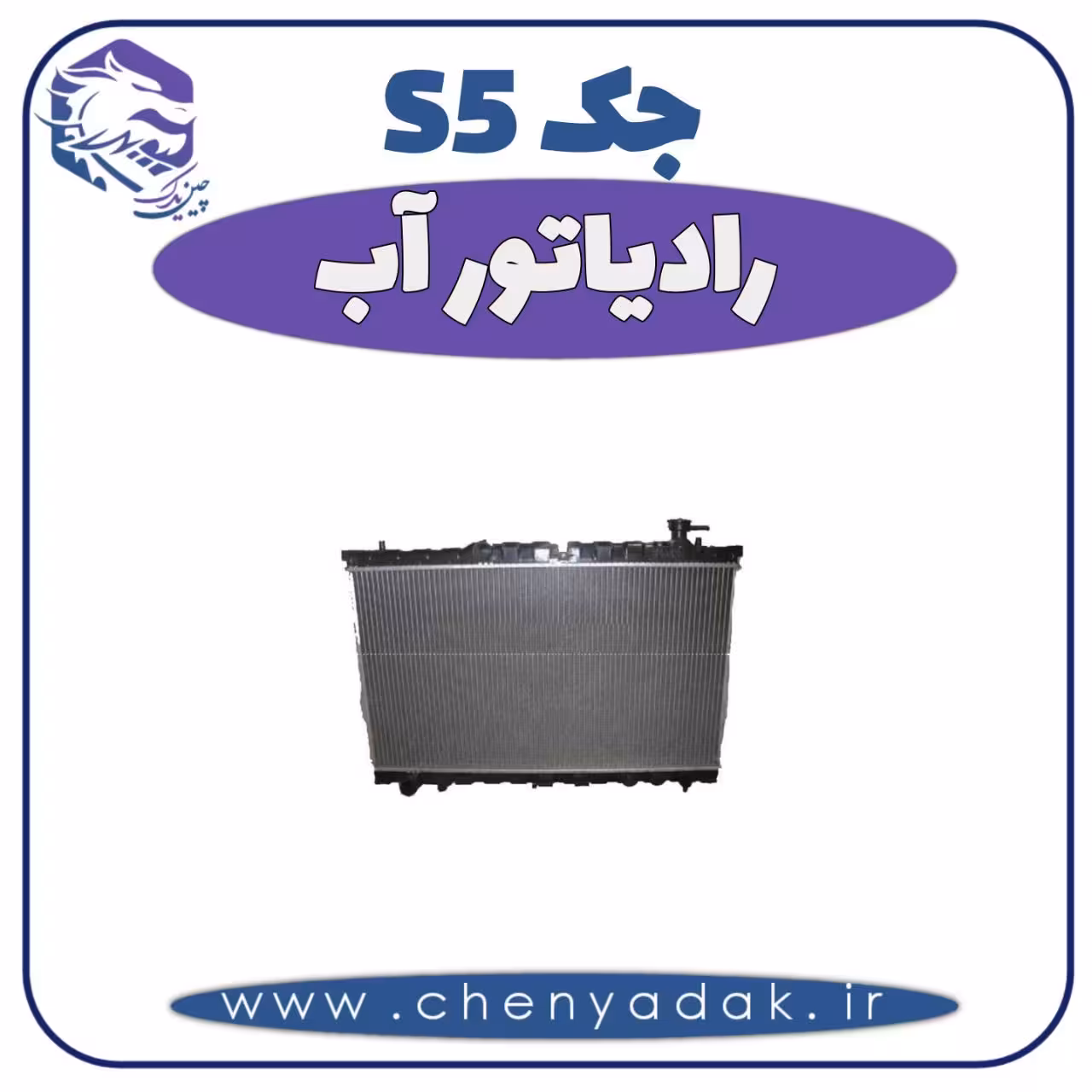 رادیاتور آب جک S5