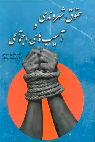 حقوق شهروندی و آسیب های اجتماعی