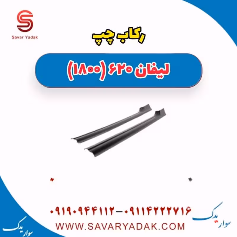 رکاب چپ لیفان 620 موتور 1800
