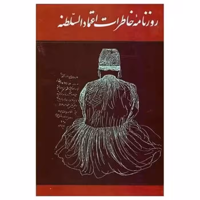 کتاب روزنامه خاطرات اعتمادالسلطنه (2جلدی) اثر ایرج افشار