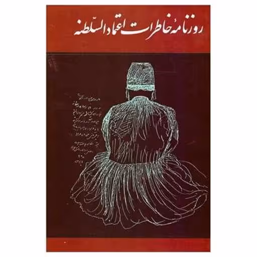 کتاب روزنامه خاطرات اعتمادالسلطنه (2جلدی) اثر ایرج افشار