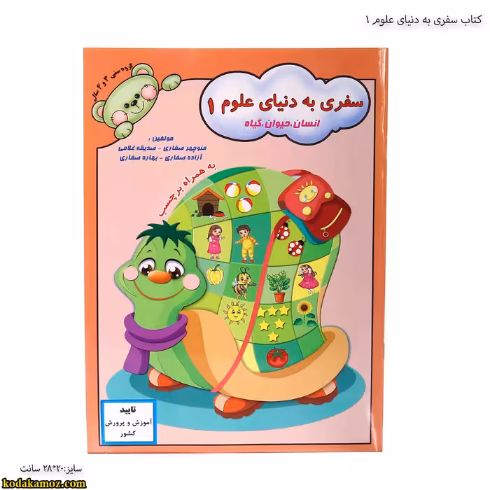 کتاب سفری به دنیای علوم 1