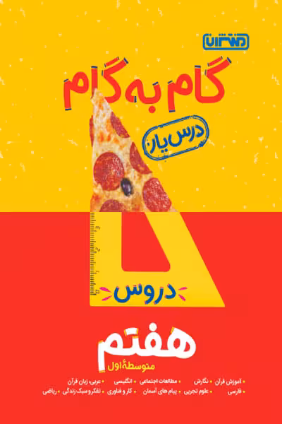 گام به گام درس یار دروس هفتم منتشران