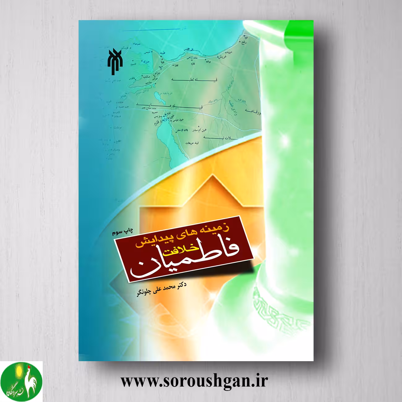 کتاب زمینه هاي پیدایش خلافت فاطمیان اثر محمد علي چلونگر