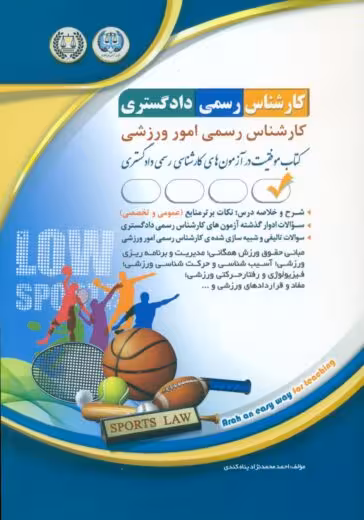 کارشناس رسمی دادگستری رشته امور ورزشی آراه