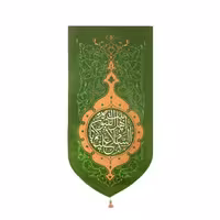 بیرق اهل بیت النبوه، طرح مخمل، ویژه دهه فاطمیه