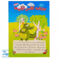 کتاب روزنامه کلاس اولی ها صیانت
