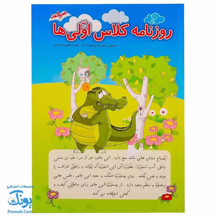 کتاب روزنامه کلاس اولی ها صیانت