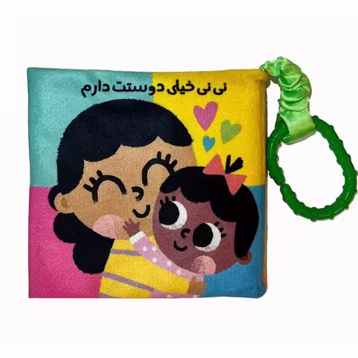 کتاب پارچه ای نی نی خیلی دوست دارم ماه کوچولو