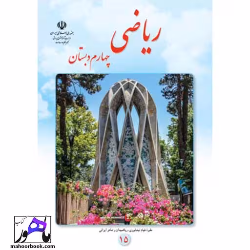 ریاضی چهارم دبستان درسی مدرسه