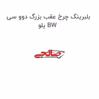 بلبرینگ چرخ عقب بزرگ دوو سی یلو BW
