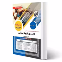 کتاب استخدامی دبیری تربیت بدنی (بوستانچی - سامان سنجش)