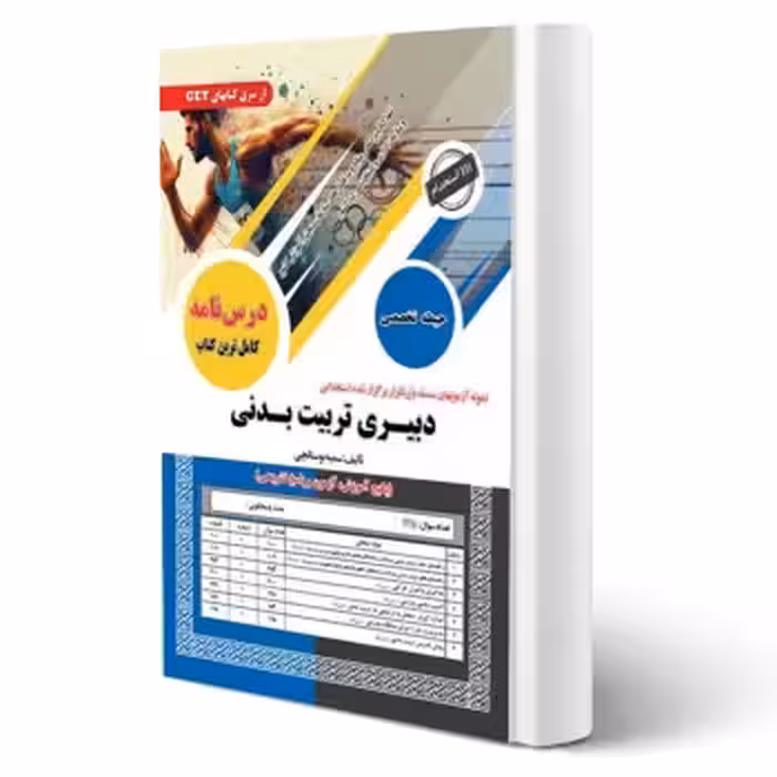 کتاب استخدامی دبیری تربیت بدنی (بوستانچی - سامان سنجش)
