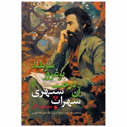 کتاب مجموعه آثار سهراب سپهری اثر سهراب سپهری