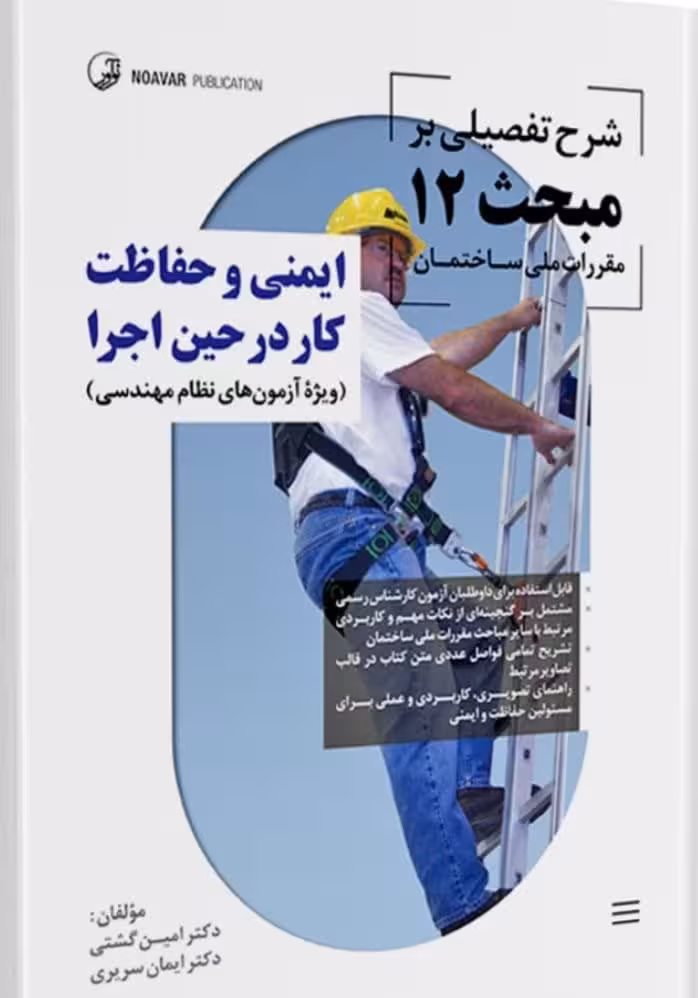 کتاب شرح تفصیلی بر مبحث 12 مقررات ملی ساختمان