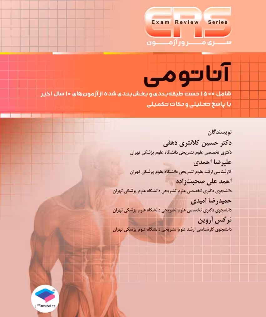 سری مرور آزمون ERS آناتومی