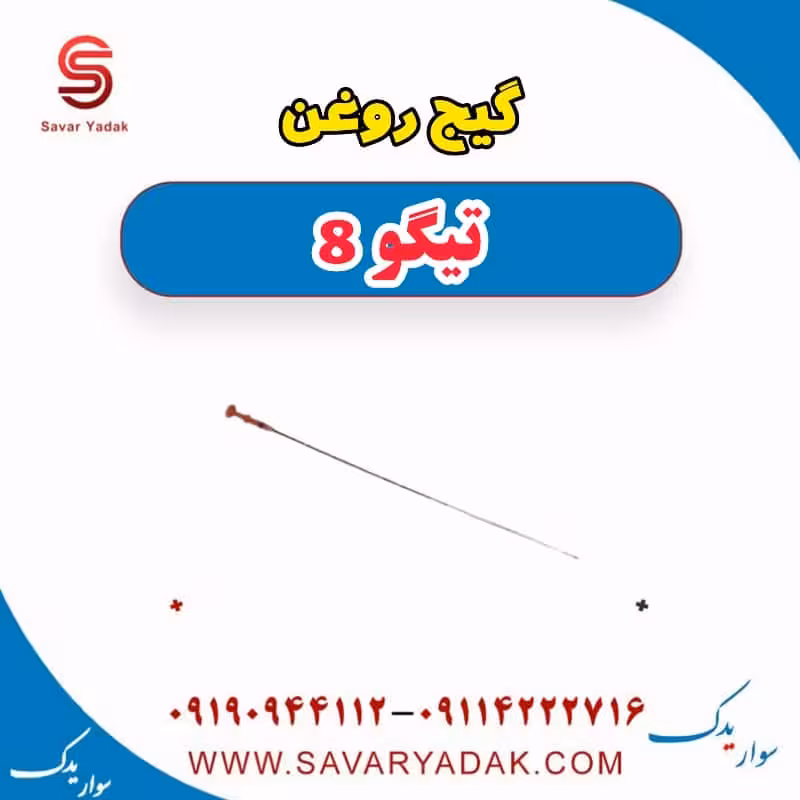 گیج روغن تیگو 8