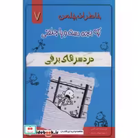 خاطرات چلمن 1 بچه دست و پا چلفتی 7 (دردسرهای برفی)،(شمیز،رقعی،خلاق)