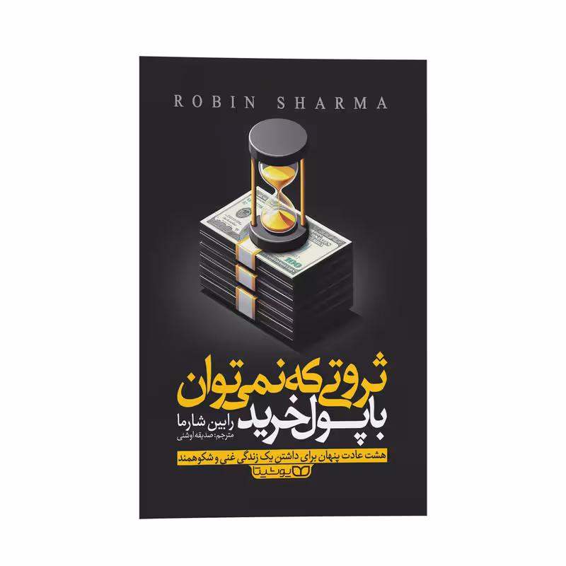 کتاب ثروتی که با پول نمی توان خرید اثر رابین شارما ترجمه صدیقه اوشنی انتشارات یوشیتا