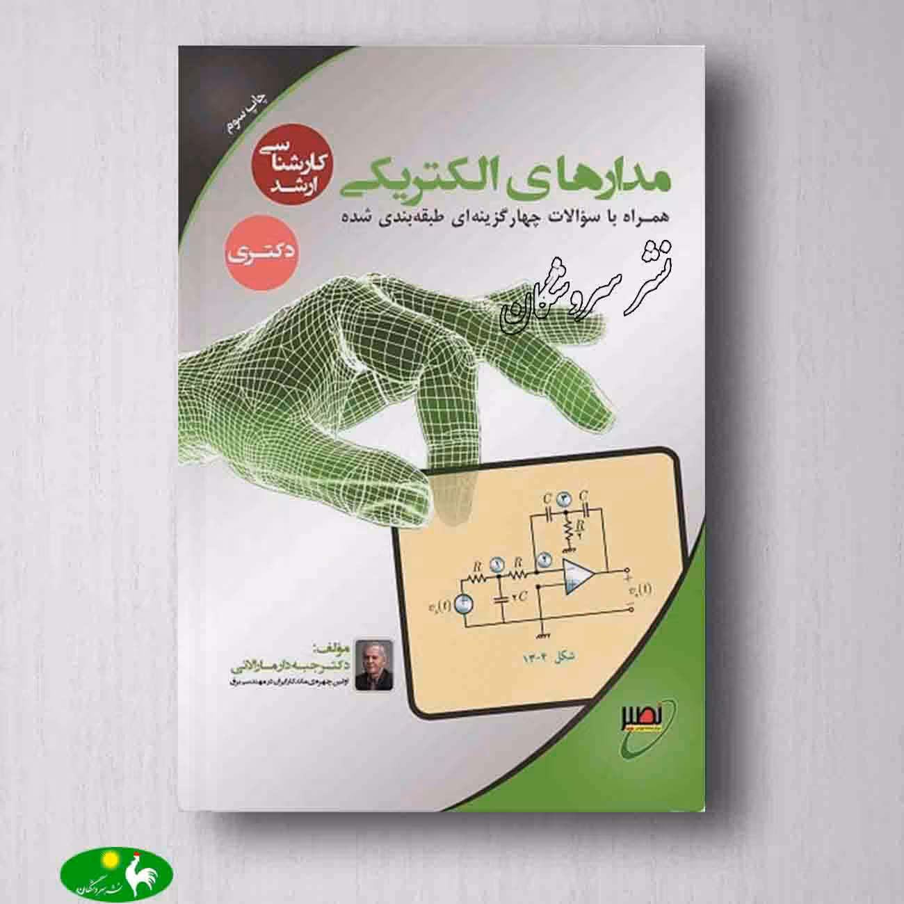 مدارهای الکتریکی پرویز جبه دار