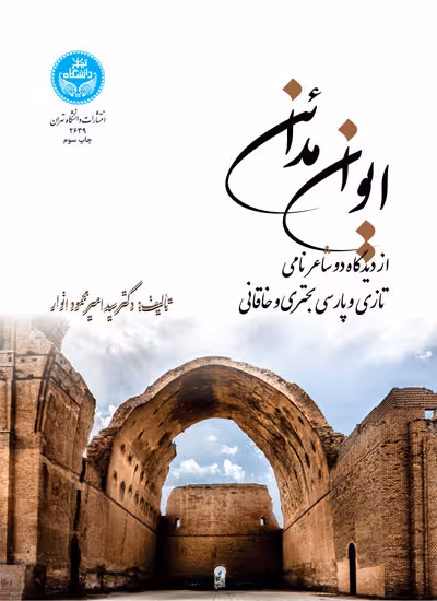 کتاب ایوان مدائن از دیدگاه دو شاعر نامی