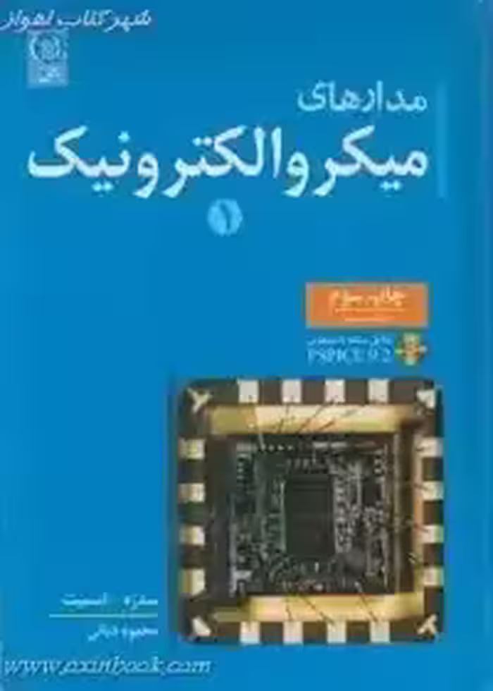 مدارهای میکروالکترونیک جلد1/عادل شفیق سدره کنت اسمیت/محموددیانی/چاپ 3- 89