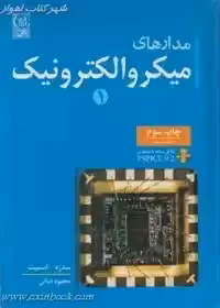 مدارهای میکروالکترونیک جلد1/عادل شفیق سدره کنت اسمیت/محموددیانی/چاپ 3- 89
