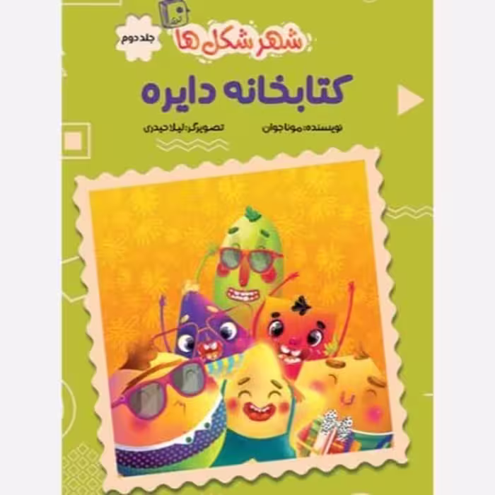 شهر شکل ها 2: کتابخانه دایره