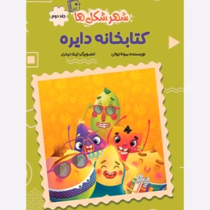 شهر شکل ها 2: کتابخانه دایره