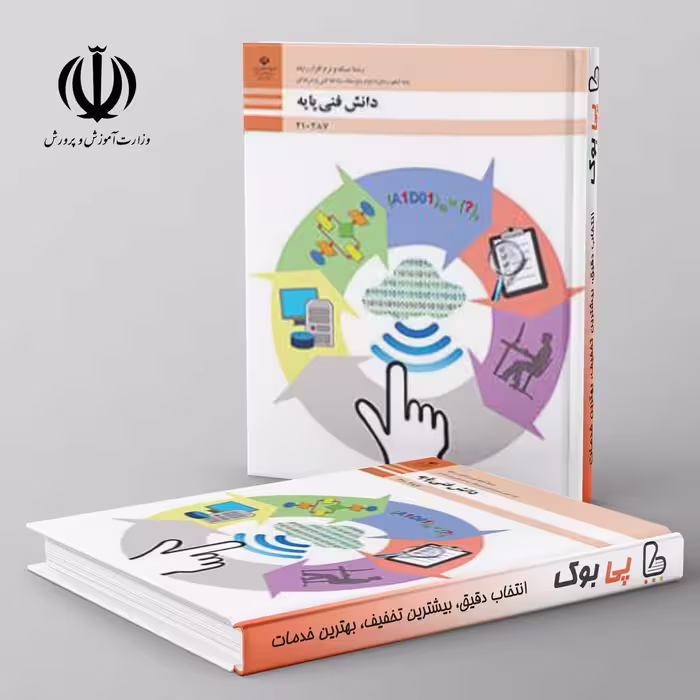 کتاب درسی دانش فنی پایه دهم شبکه و نرم افزار رایانه فنی حرفه ای