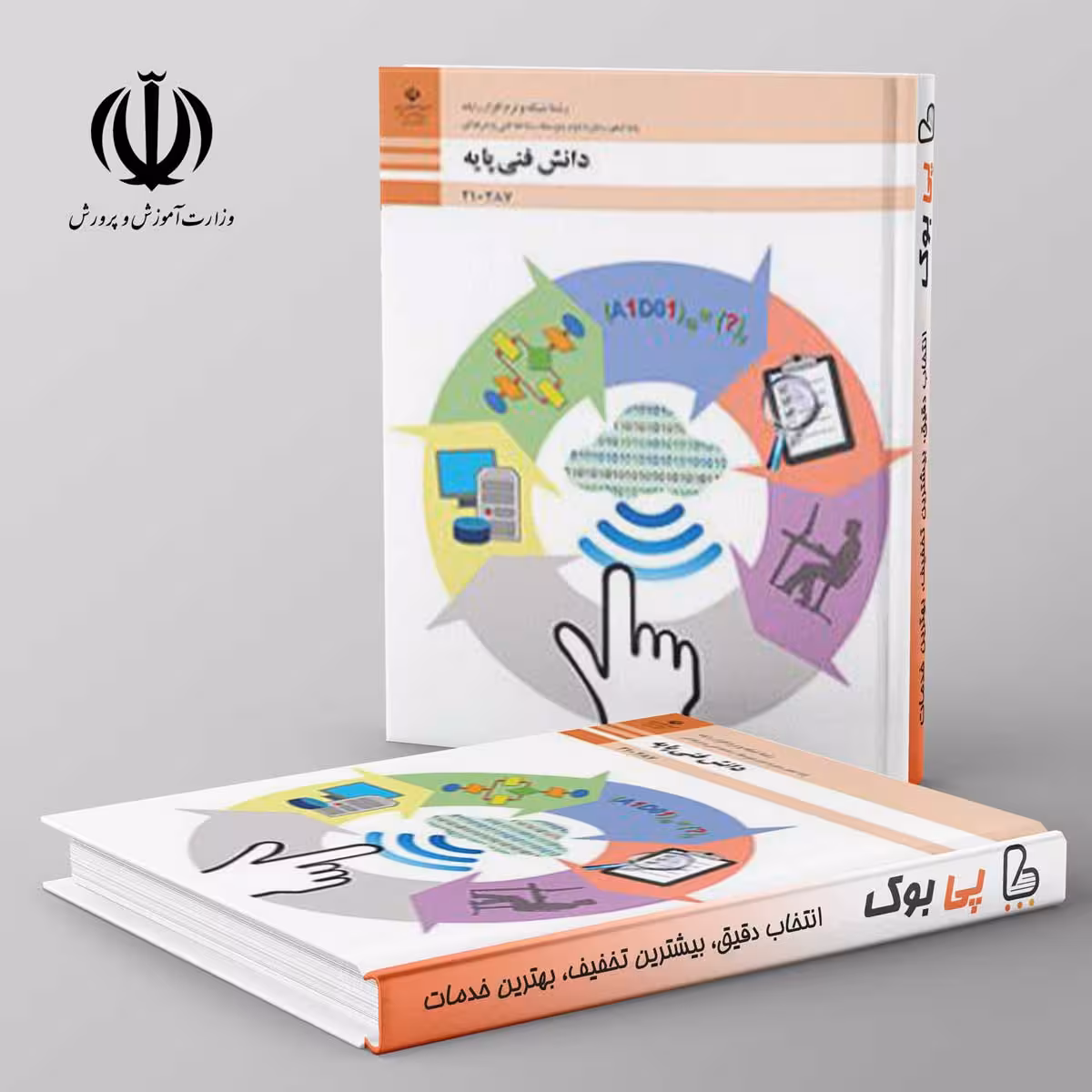 کتاب درسی دانش فنی پایه دهم شبکه و نرم افزار رایانه فنی حرفه ای