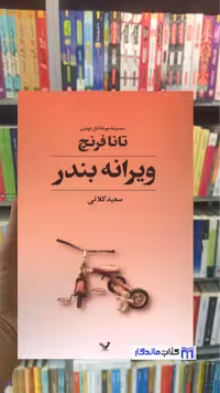 ویرانه بندر تانا فرنچ تندیس