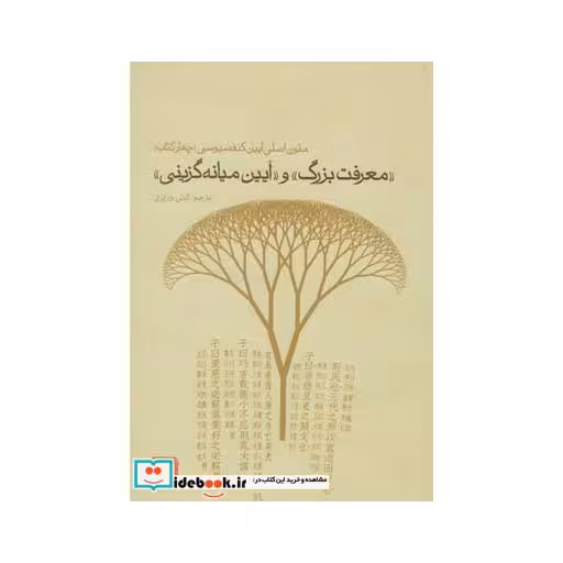 کتاب معرفت بزرگ و آیین میانه گزینی