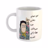 خرید ماگ-لیوان  لیوان شخصی  حورا
