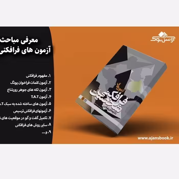 ازمون های فرانکی شخصیت هادی بهرامی ویرایش دوم چاپ ششم/علامه طباطبایی کد104571