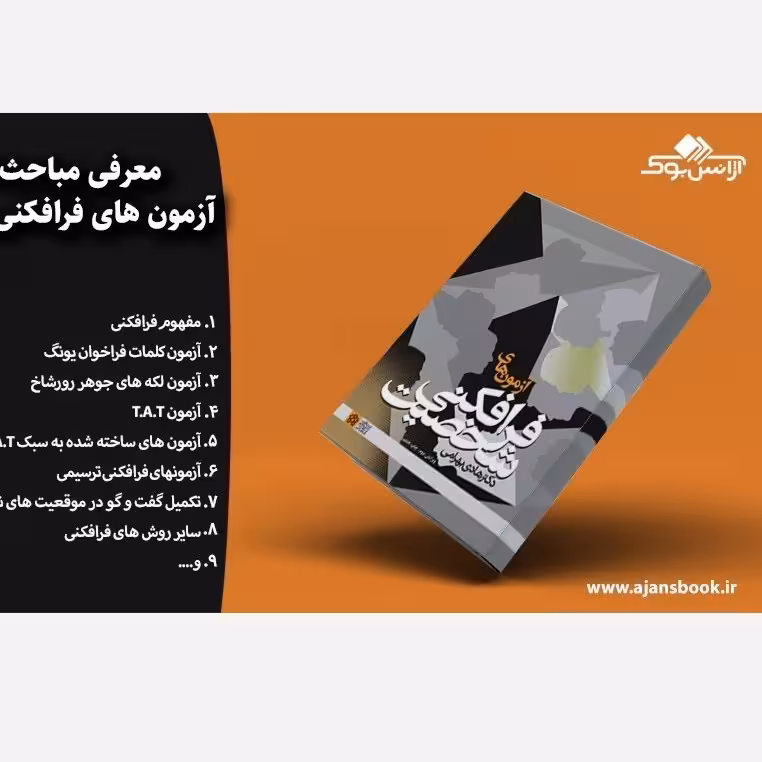ازمون های فرانکی شخصیت هادی بهرامی ویرایش دوم چاپ ششم/علامه طباطبایی کد104571