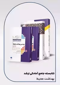 کتابسته مرور جامع کارشناسی ارشد مهندسی بهداشت محیط جامعه نگر