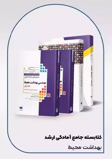 کتابسته مرور جامع کارشناسی ارشد مهندسی بهداشت محیط جامعه نگر