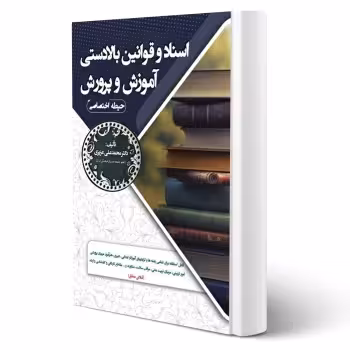 کتاب استخدامی اسناد و قوانین بالادستی آموزش و پرورش (تقوی کیا - سامان سنجش)