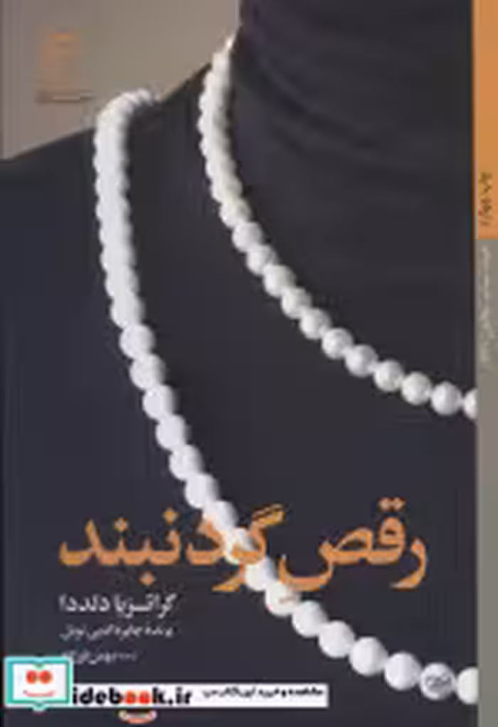 قیمت و خرید کتاب رقص گردنبند اثر گراتزیا دلددا | ایده بوک