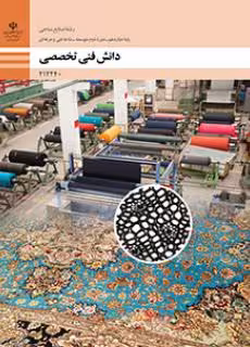 کتاب درسی دانش فنی تخصصی – صنایع نساجی پایه دوازدهم