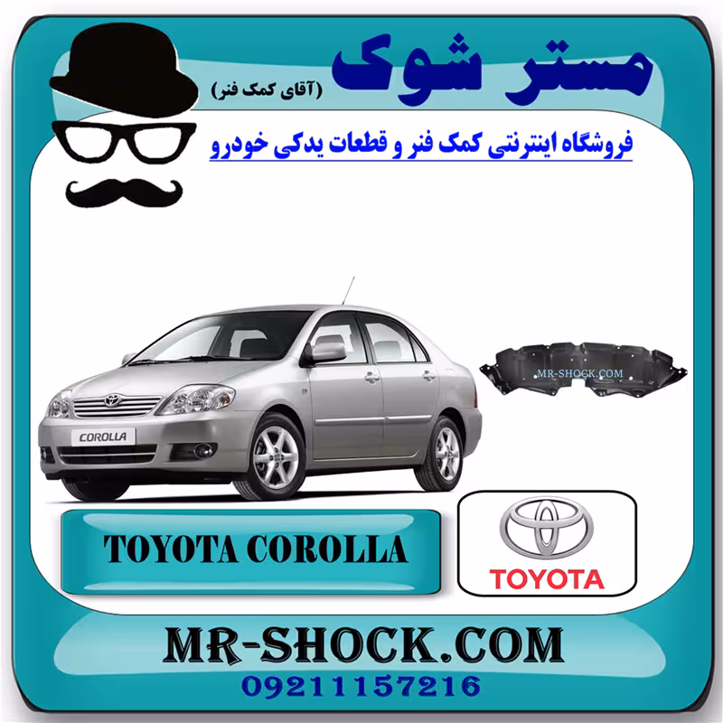 سینی زیر موتور جلو تویوتا کرولا 2005-2007 برند اصلی تویوتا جنیون با تضمین اصالت