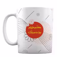 ماگ سرامیکی هدیه روز معلم کد 60