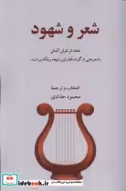قیمت و خرید کتاب شعر و شهود گویا اثر محمود حدادی | ایده بوک