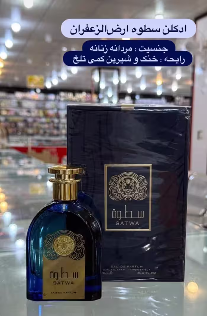 عطر سطوه مردانه زنانه