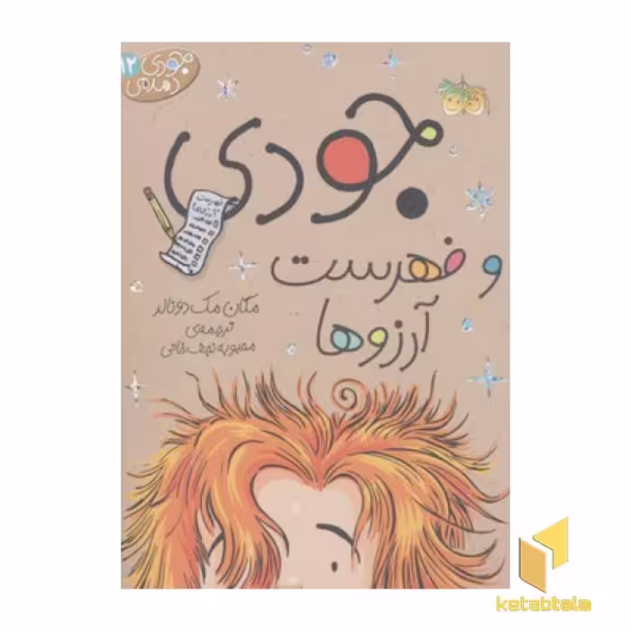 کتاب جودی دمدمی(12)و فهرست آرزوها اثر مگان مک دونالد نشر افق